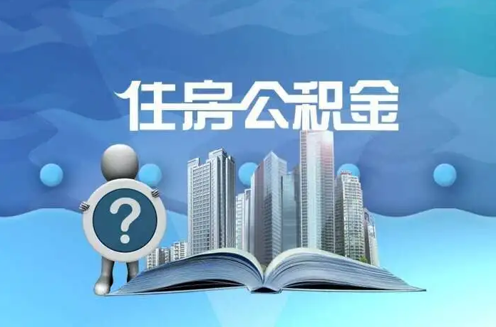 保定公积金提取后有什么影响吗?
