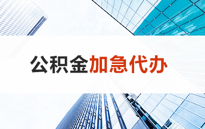 保定住房公积金交多久可以贷款买房 能申请多少额度?