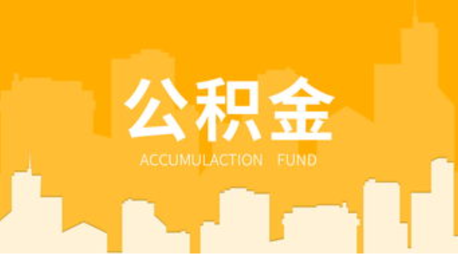 保定代办个人住房公积金