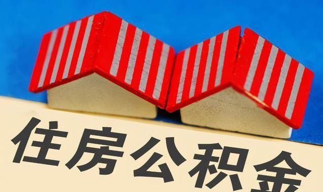 保定公积金政策调整