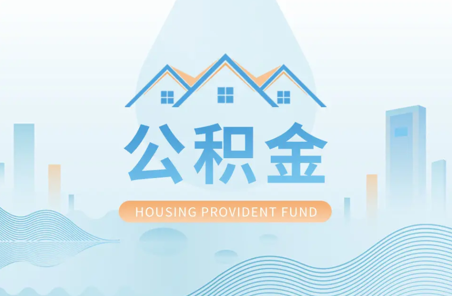 保定辞职离职了公积金怎么取，可以找人代办吗？