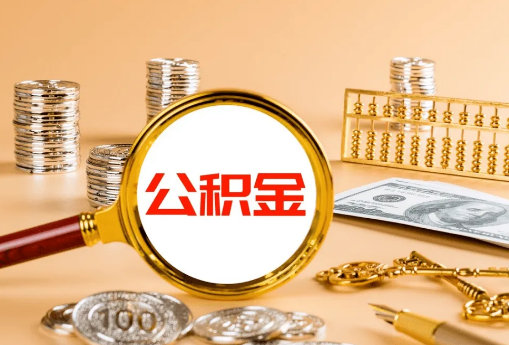 保定公积金代办是真的吗？