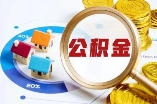 保定想要快速提取公积金？几个步骤就可以搞定！