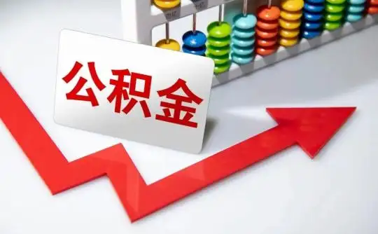 保定公积金可以个人解封吗