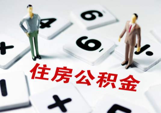 保定想要公积金贷款买房的伙伴们看过来了！