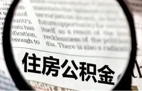 保定公积金提取条件有哪些？