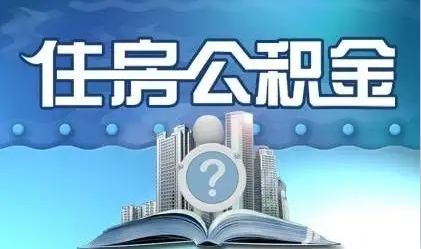 保定离职提取公积金