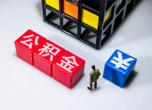 保定父母与子女的公积金可以共用吗？