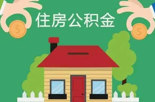 保定住房公积金还有这些好处？