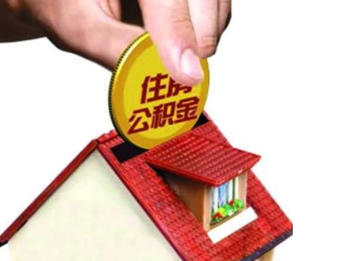 保定异地购房可以使用公积金吗，有哪些流程？