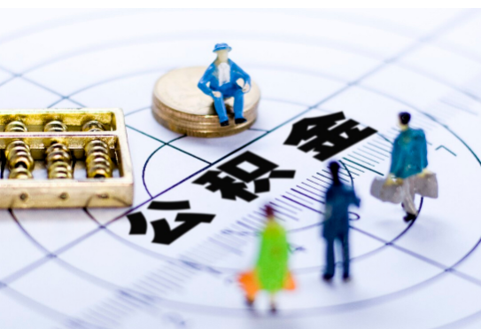 保定离职公积金提取代办有哪些流程？