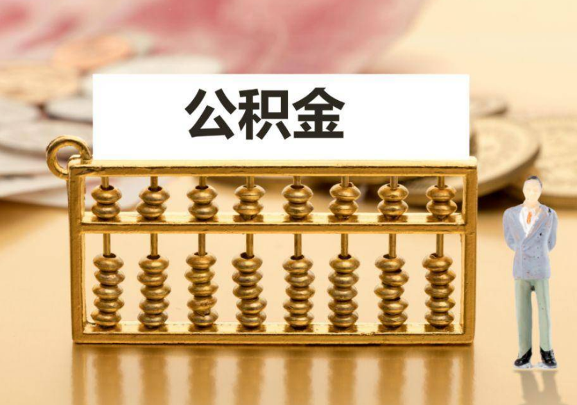 保定离职公积金提取咨询