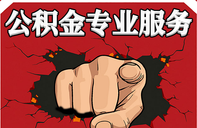 保定公积金代办注意事项