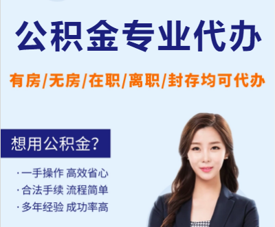 保定天津公积金提取代办要求