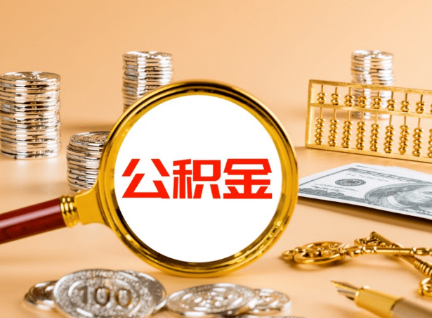 保定关于公积金提取代办你了解多少？