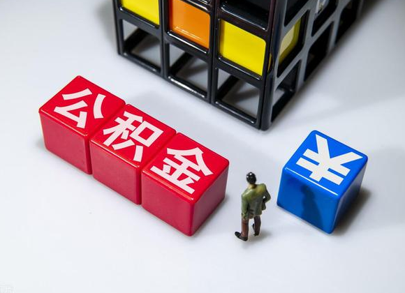 保定在职公积金提取代办