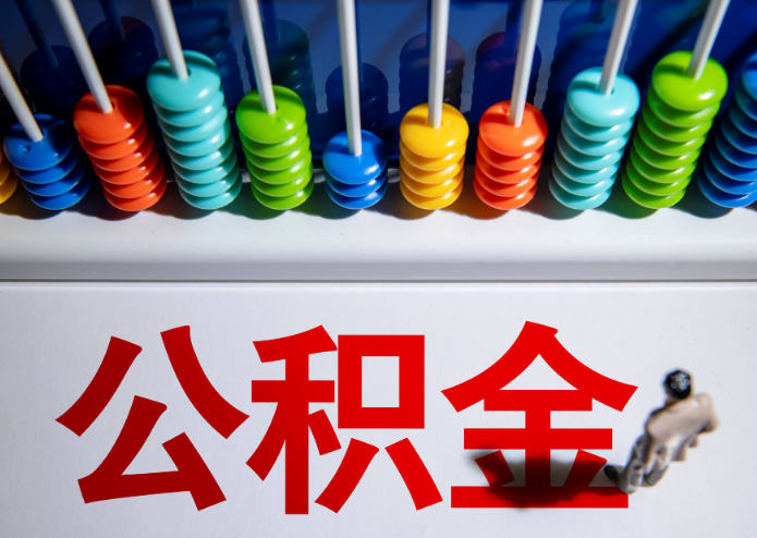 保定公积金代办提取靠谱吗？