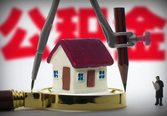 保定公积金代办提取详细流程