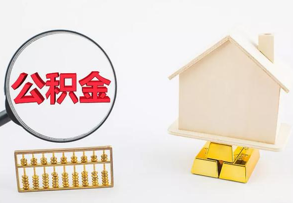 保定离职公积金代办手续怎么办理？