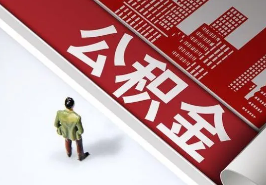 保定个人住房公积金离职后怎么处理