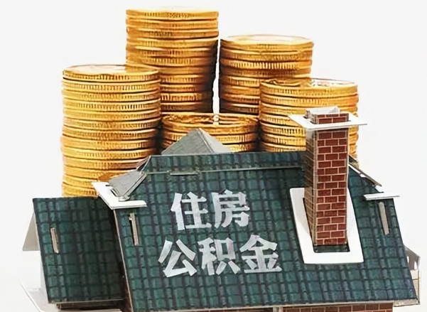 保定在职 公积金可以代办提取吗