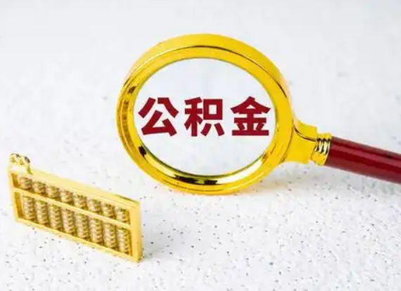 保定离职后公积金如何快速提取