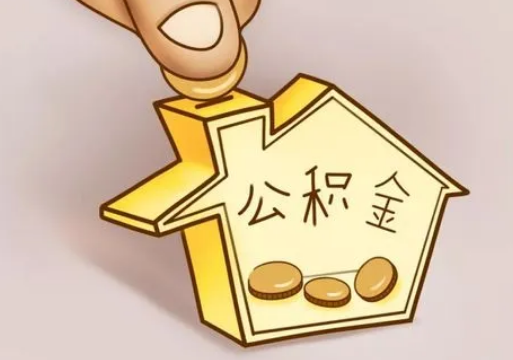 保定租房提取住房公积金要准备什么资料