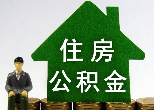 保定离职住房公积金提取额度怎么查询