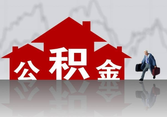 保定公积金提取贷款买房后还能办理吗？