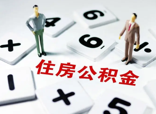 保定公积金提取异地代办的操作流程