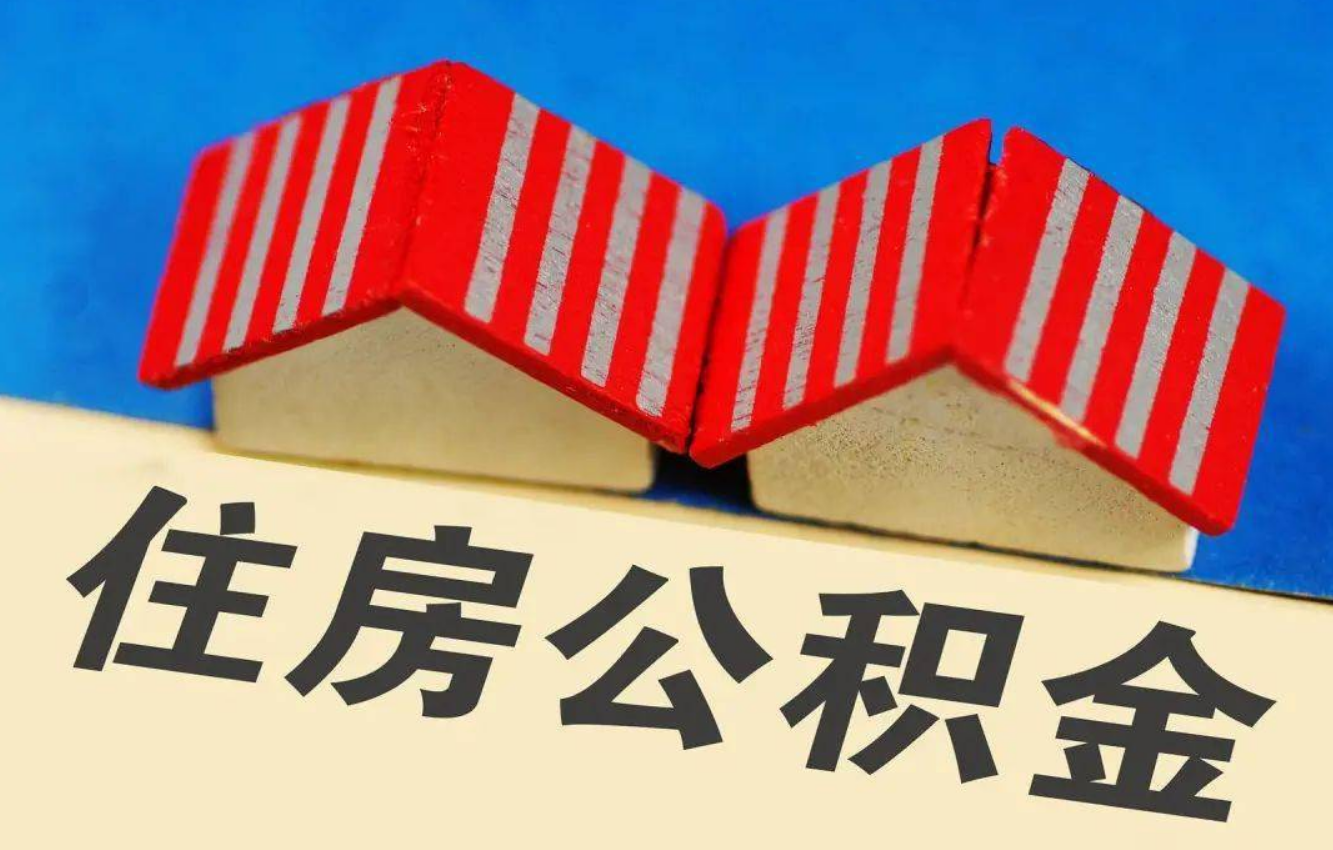 保定北京公积金提取多久能到账