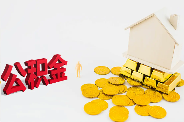 保定离职公积金代办流程