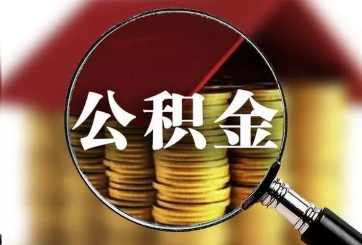 保定公积金封存后怎么处理?