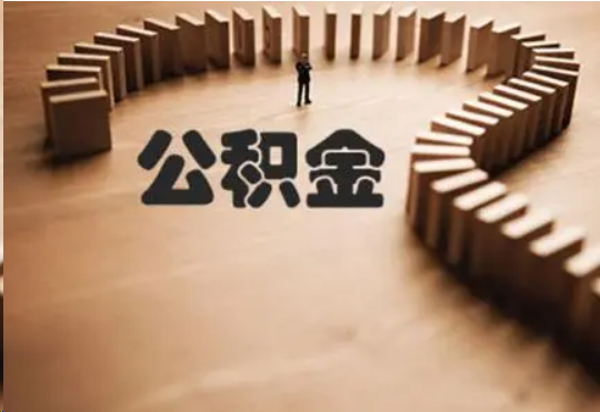 保定个人在职住房公积金提取可以代办吗?