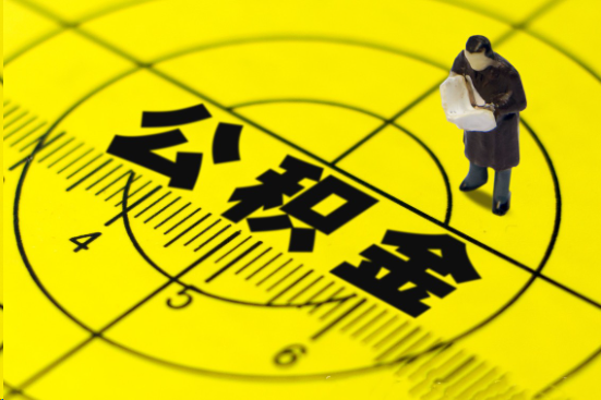 保定在职提取公积金多久可以到账?