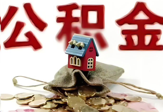 保定购买二手房可以提取公积金吗?