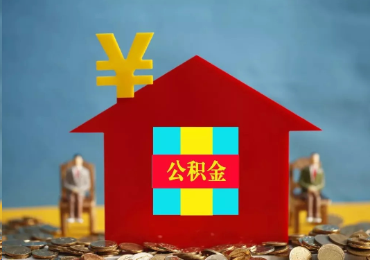 保定公积金的提取额度是多少?