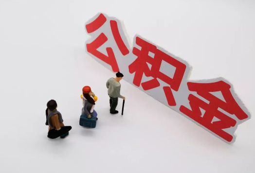 保定离职后多久可以提取公积金