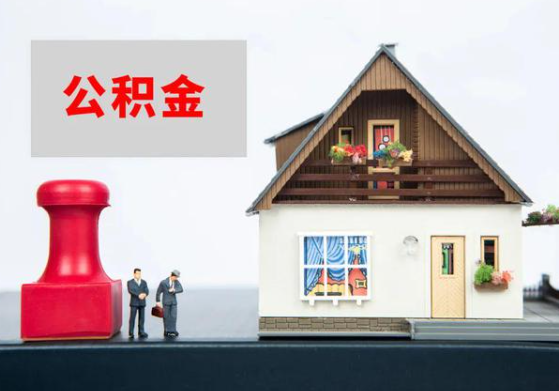 保定提取公积金多久可以到到账?