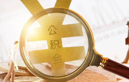 保定2025年住房公积金惠民属性的核心体现‌