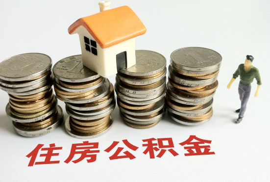 保定公积金在还贷期间如何提取?