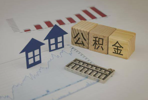 保定封存公积金提取手续有哪些?