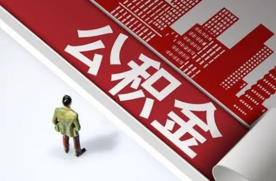 保定封存公积金提取需要准备哪些资料?