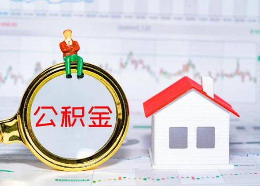 保定离职公积金代办提取多久可以到账?