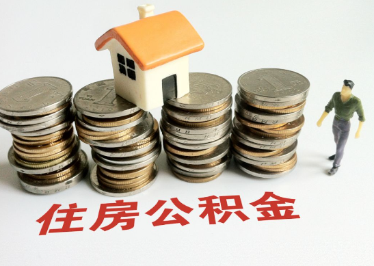 保定怎么查看自己的在职公积金提取额度?