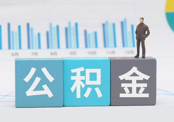 保定离职公积金提取必须要本人才能办理吗?