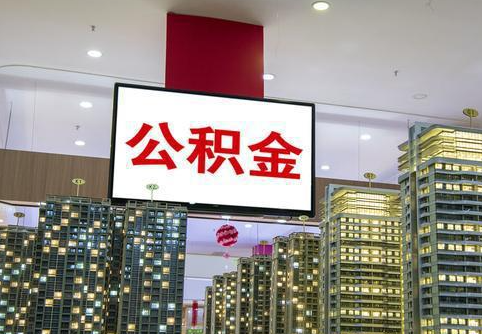 保定在职公积金代办提取当天可以到账吗?