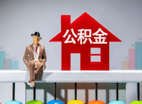 保定离职公积金提取办理一般需要几个工作日?