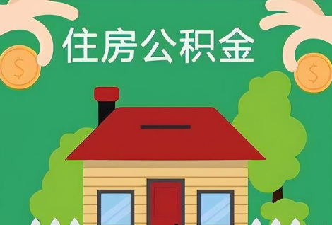 保定在职公积金提取正常多久能到账？