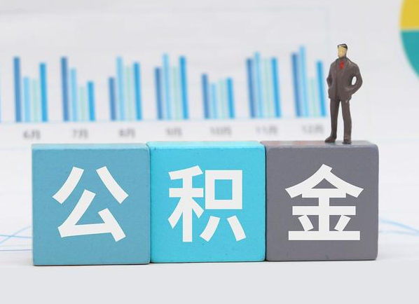 保定公积金的提取范围是什么，可以提取多少钱？